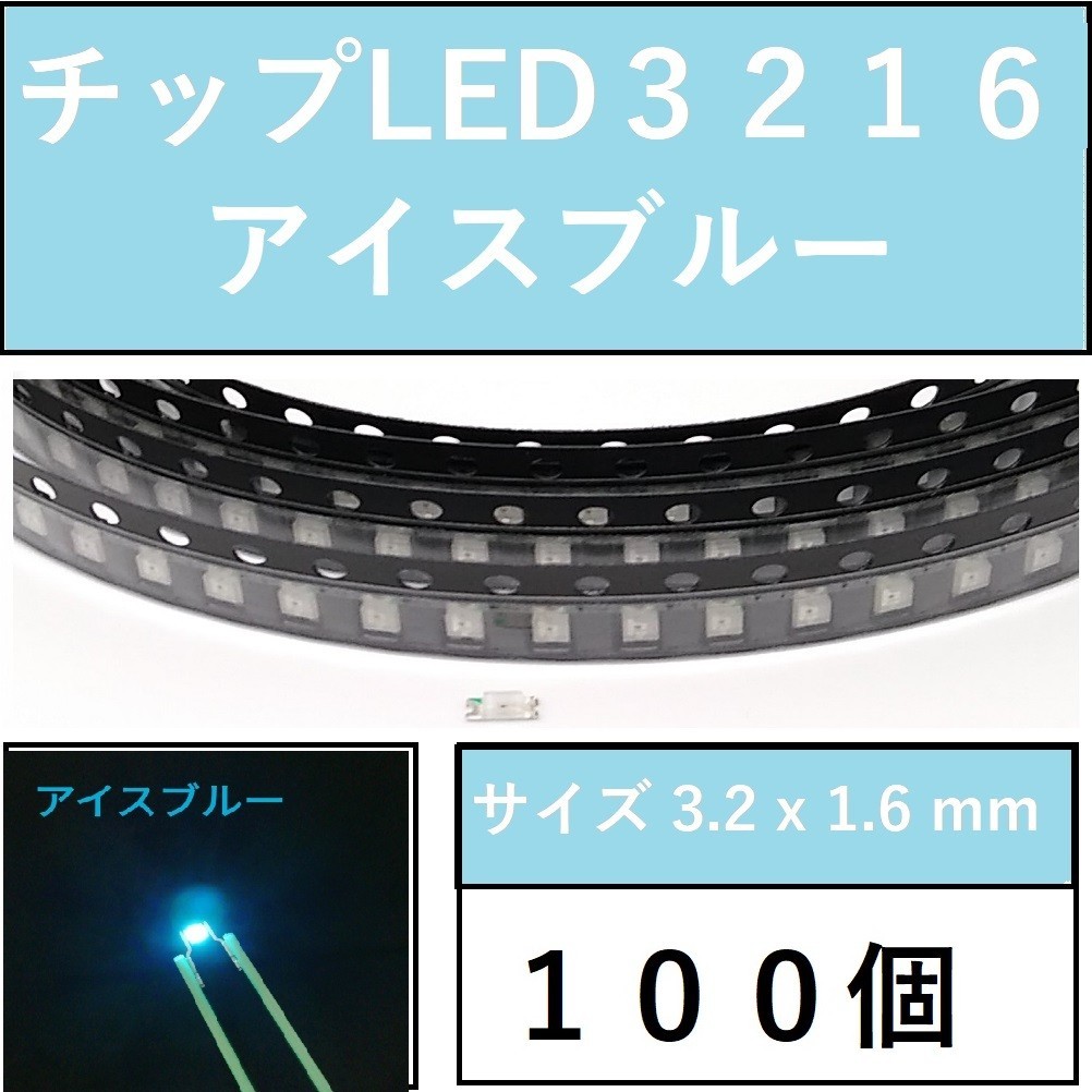 送料無料 3216 (インチ表記1206) チップLED 100個 アイスブルー E42の画像1