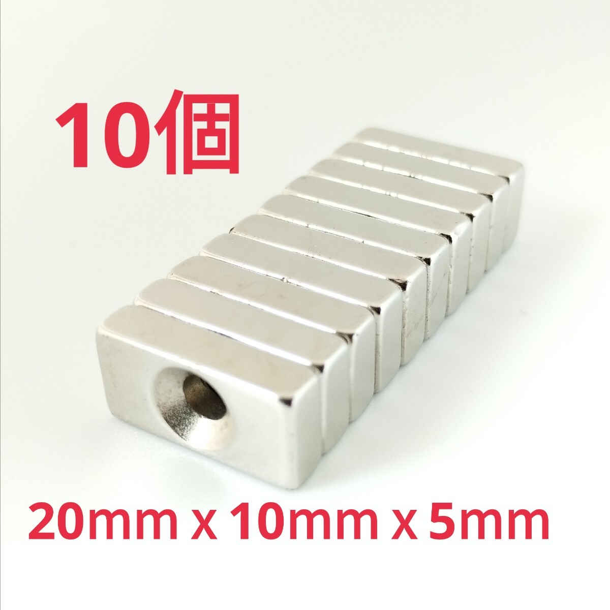 送料無料 強力 ネオジウム 磁石 ネオジム マグネット 長方形 20mm×10mm×5mm 10個 セット皿穴 ネジ穴付き N35の画像1