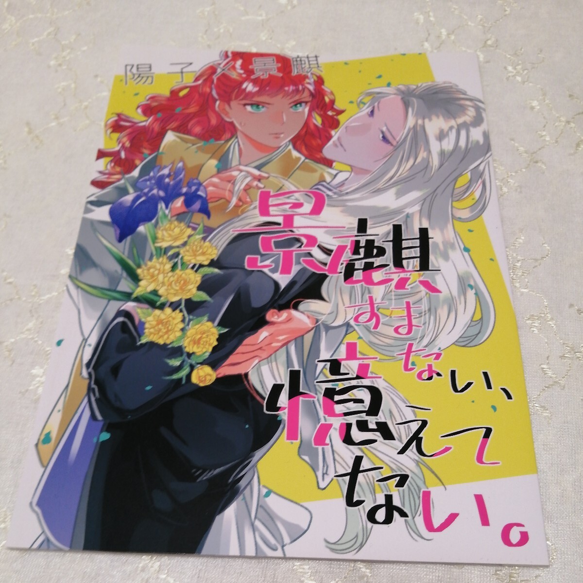 十二国記　同人誌　 景麒すまない、憶えてない。 / なにがし （中嶋陽子×景麒） / 何某_画像1