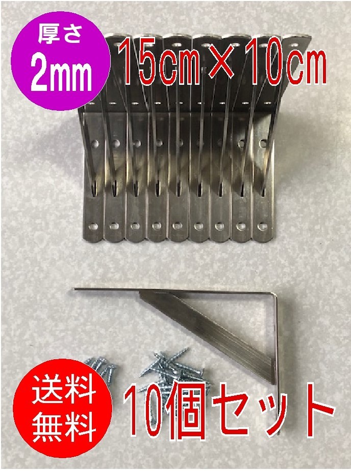 【10個セット】■厚2mm■棚受け 15cm×10cm【小】金具■ステンレス鋼　L型　アングル　ブラケット　壁掛け　ヘアーライン_画像1