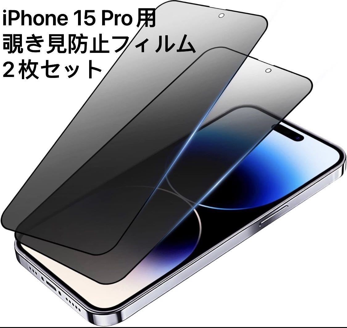 【2枚セット】【覗き見防止】iPhone15 pro（6.1インチ） ガラスフィルム 耐衝撃 飛散防止 撥水撥油 指紋防止_画像1