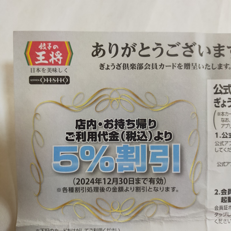 餃子の王将 ぎょうざ倶楽部 5%割引 メンバーズカード 有効期限2024年末の画像1