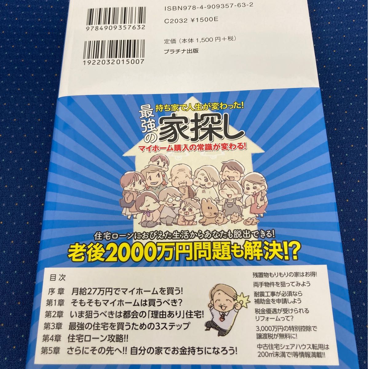 持ち家で人生が変わった！最強の家探し　小嶌大介　プラチナ出版