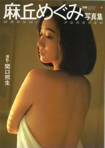 【ラッピング不可】 写真集 麻丘めぐみ 「別冊スコラ11 セクシーショット 水着 初版 FOREVER」 MEGUMI 麻丘めぐみ写真集 その他