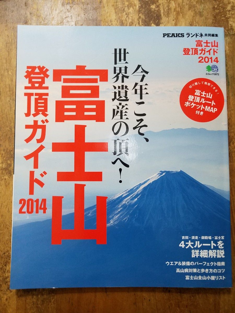 富士山登頂ガイド2014