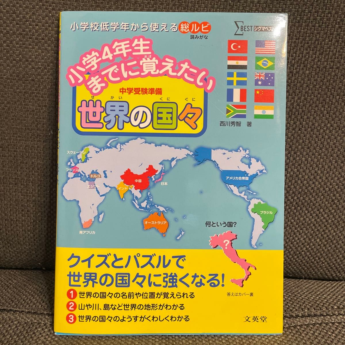 世界の国々　中学受験 シグマベスト 西川秀智　著