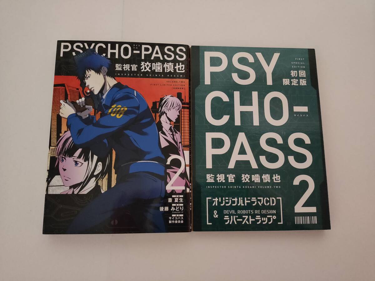 初回限定版　PSYCHO-PASS サイコパス「監視官　狡噛慎也」2巻・ラバーストラップ_画像1