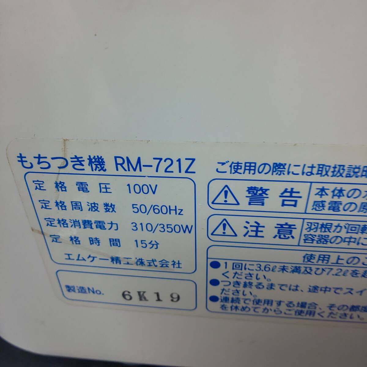 ◎エムケー精工◎もちつき機 RM-721Z つき専用（4升用）通電確認済 中古現状 即発送の画像6