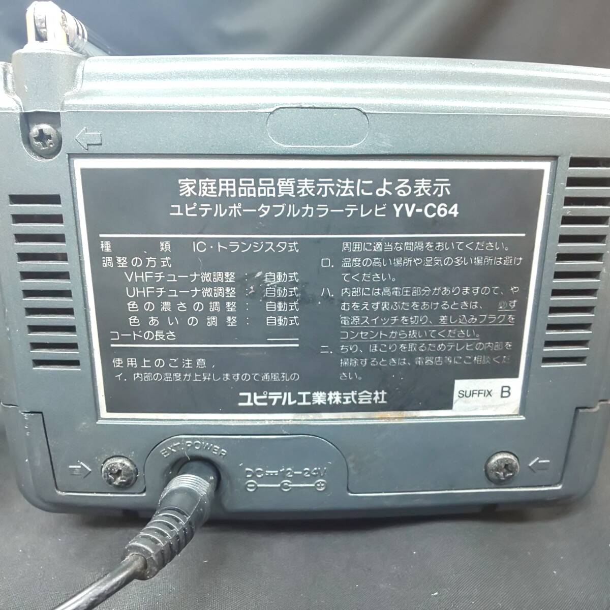 ◎レトロな逸品◎ユピテル YUPITERU ポータブルカラーテレビ YV-C64 6型 映像・音声出力確認済 即発送の画像7