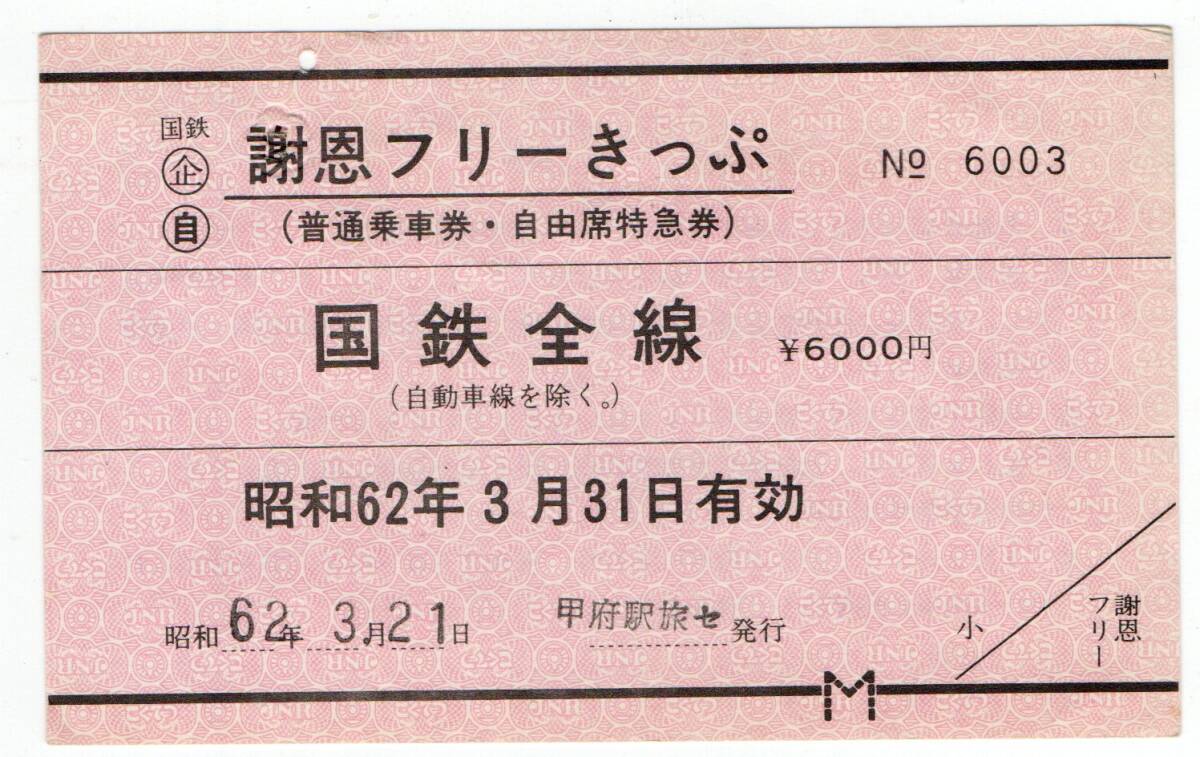 * National Railways last day gratitude free tickets S62 year Koufu station .se*