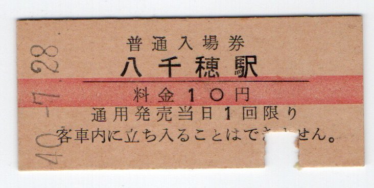 ★国鉄 小海線 八千穂駅 １0円赤線入場券 S４０年★の画像1