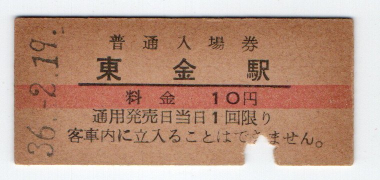 ★国鉄 東金線 東金駅 １0円赤線入場券 S３６年★の画像1