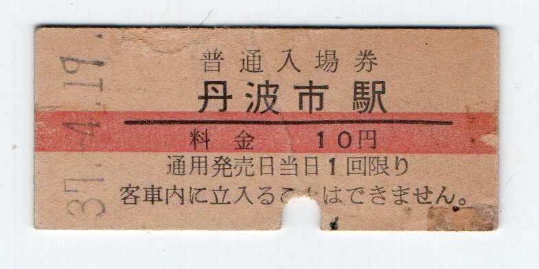 * National Railways Sakura . line Tanba city station 10 jpy red line admission ticket S37 year S38 year heaven . city . modified .*