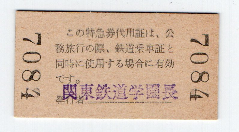 国鉄 こだま号 １等 自由席特急代用証 S４３年の画像2