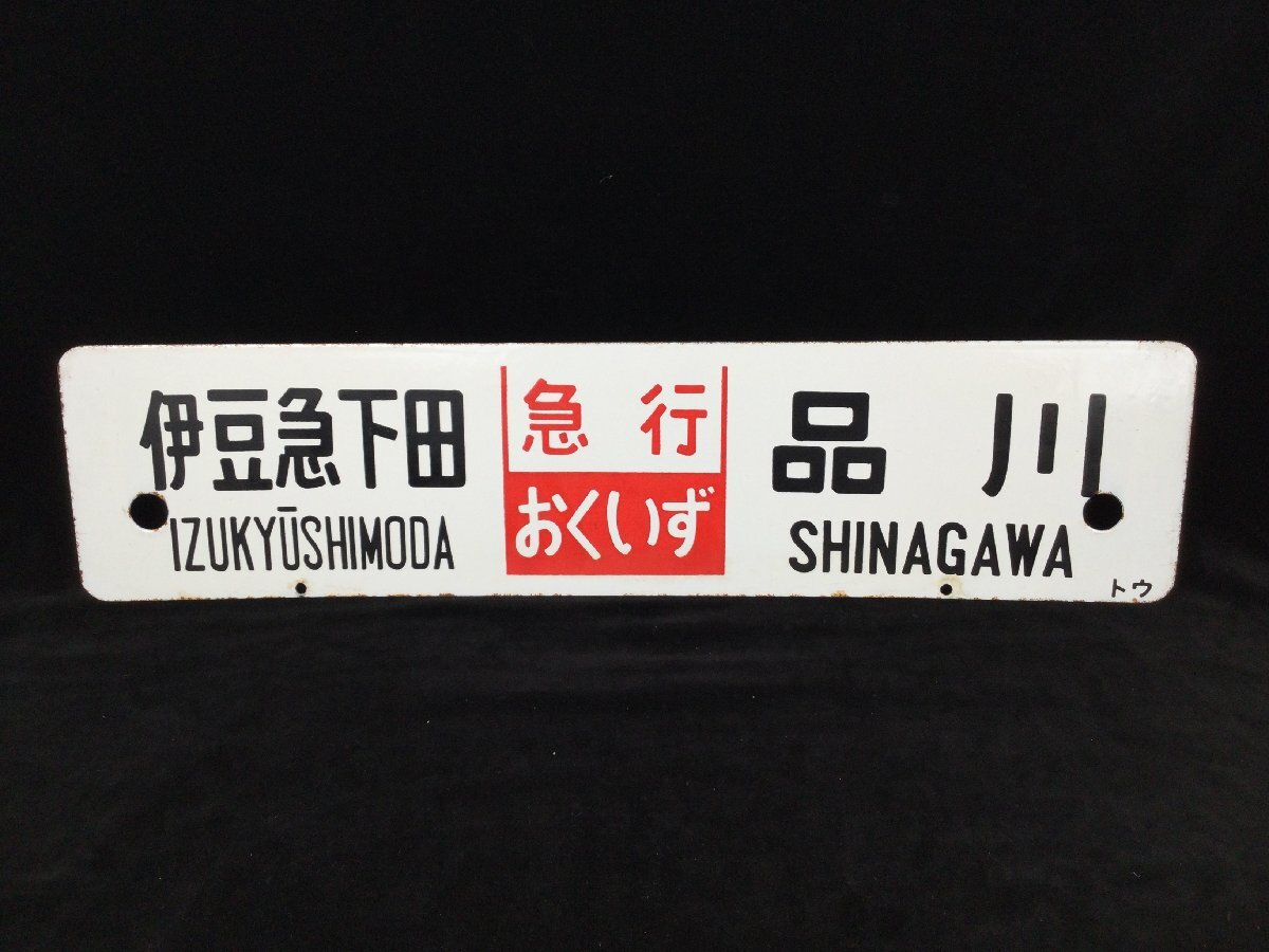 1204 鉄道 愛称板 『伊豆急下田 急行伊豆 自由席 東京/伊豆急下田 急行おくいず 品川』 ホーロー サボ 行先板 鉄道グッズ 電車 列車の画像2