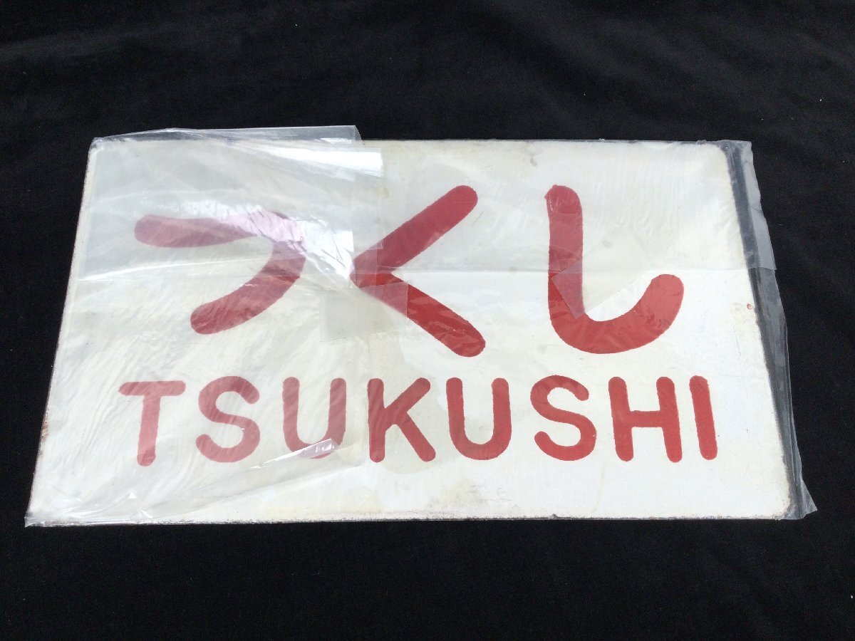1204 鉄道 愛称板 『西海/つくし』『日本海』 2枚セット ホーロー 琺瑯 看板 サボ 行先板 鉄道グッズ 電車 列車の画像7