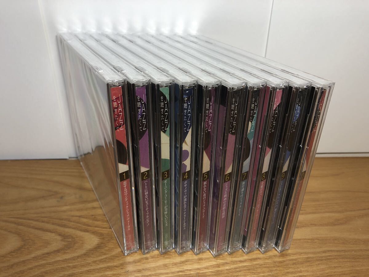 CD未開封　JAZZを聴きたくて CD全10巻　ユーキャン　鑑賞ガイド付き　送料込み