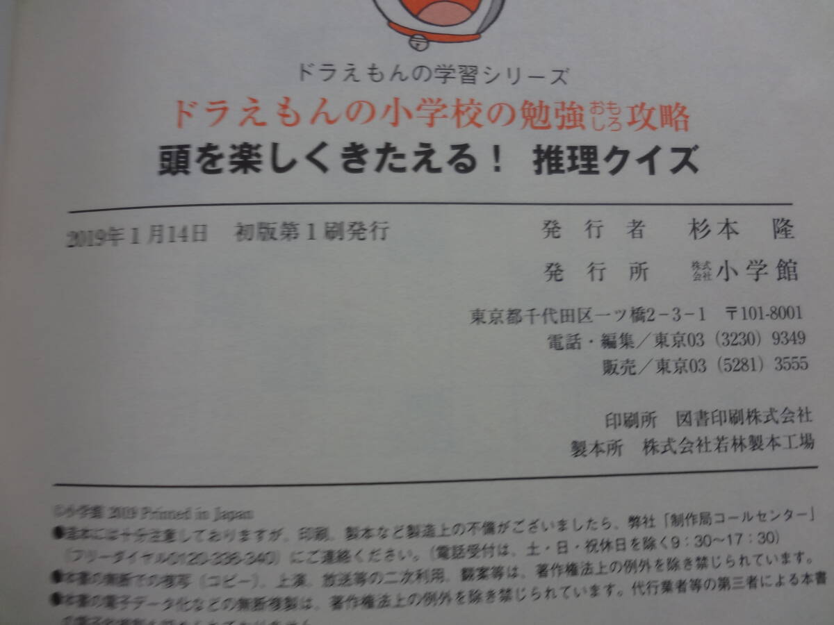 中古　小学館ドラえもんの学習シリーズ　小学校の勉強おもしろ攻略　頭を楽しくきたえる　推理クイズ　まんが学習漫画小学生_画像4