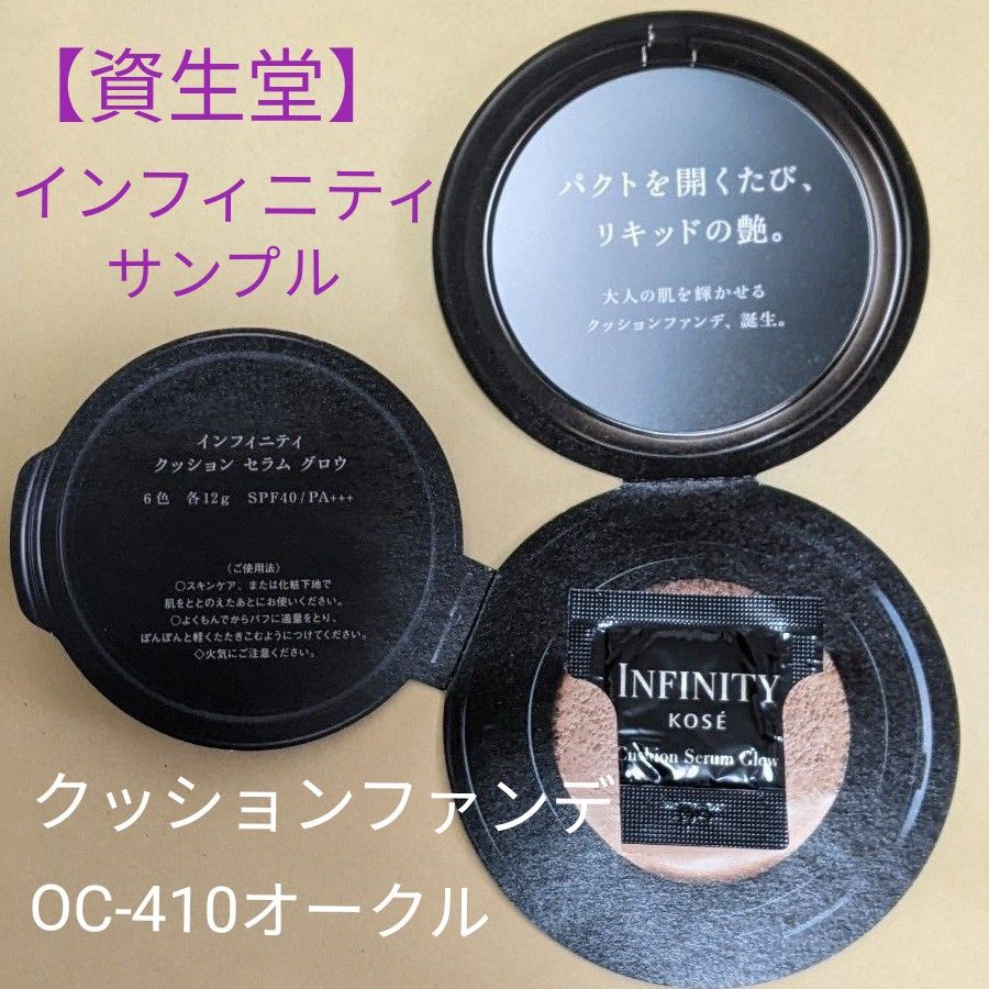 【KOSE】INFINITY インフィニティ クッション セラムグロウ OC-410 オークル サンプル 0.5g×2