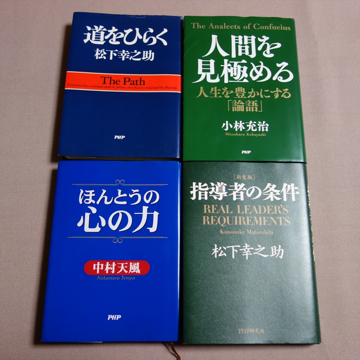 ほんとうの心の力 中村天風 道をひらく 新装版 指導者の条件 松下幸之助 人間を見極める 小林 充治 PHP研究所 PHPの画像1