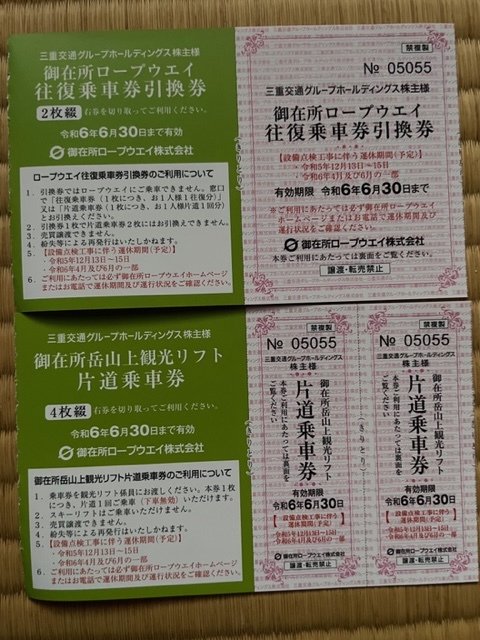 御在所ロープウェイ・観光リフト往復1名様分＋おまけ有 出品個数9 三重交通株主優待券の画像1