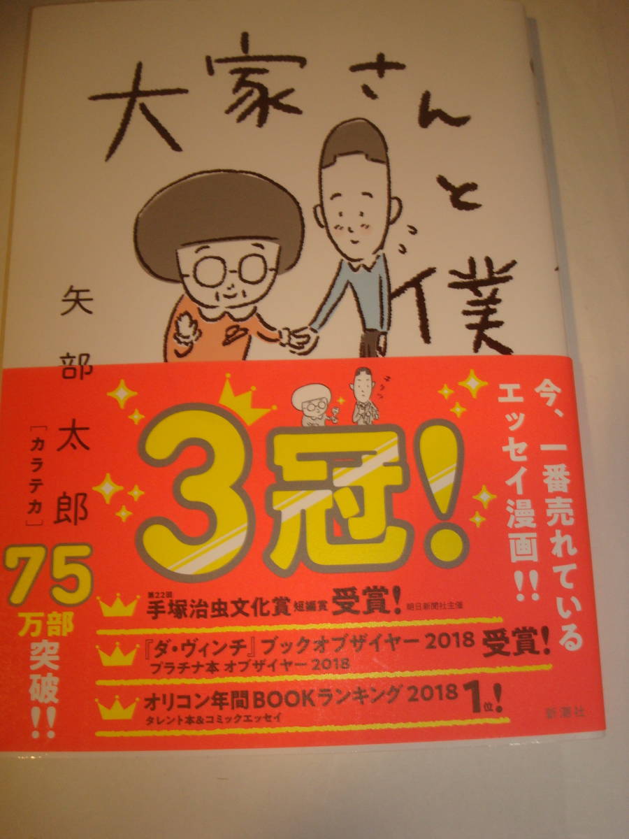 ヤフオク 大家さんと僕 矢部太郎 直筆サイン本 エッセイ漫 ヤフオク 大家さんと僕 矢部太郎 直筆サイン本 エッセイ漫