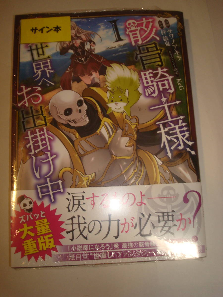 【送料無料】骸骨騎士様、異世界へお出掛け中 コミックス第1巻 サイン本 レア_画像1