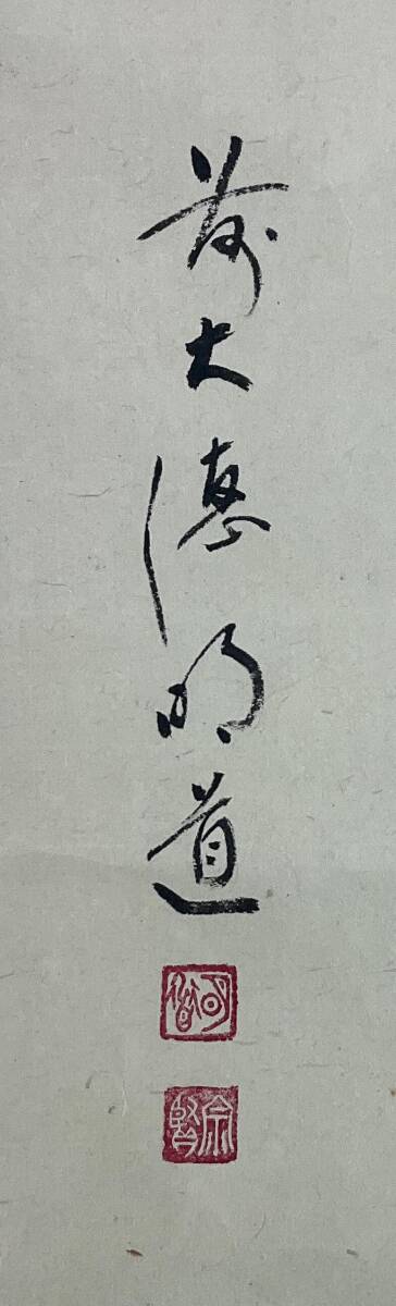 【真作】《掛軸》戸上明道_賛 仲春洋_画 瀧の図 共箱　大徳寺派 玉瀧寺 茶道具 臨済宗_画像4