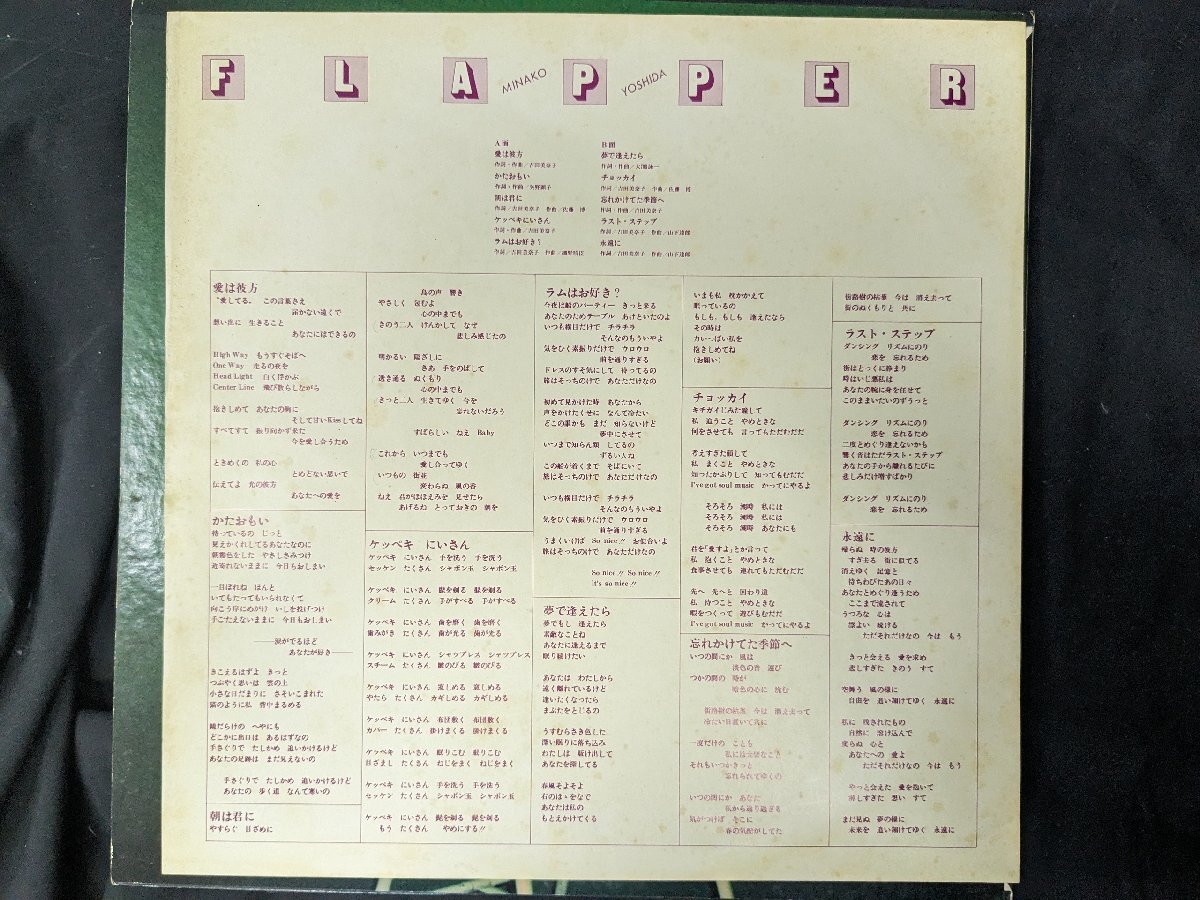 LP レコード 吉田美奈子 フラッパー RCA RVH8009 FLAPPER 現状の画像7