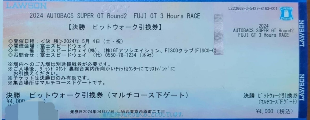 スーパーGT SUPER GT 第2戦　富士　決勝ピットウォーク　チケット 2枚_画像1