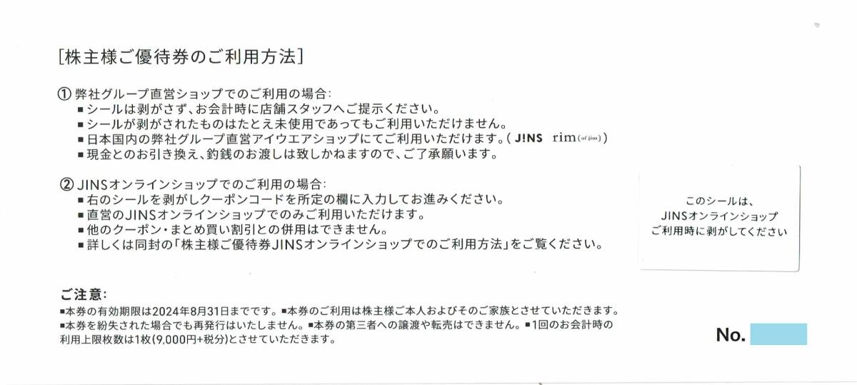メガネ・サングラス ● JINS 株主優待券 9,000円分の画像2