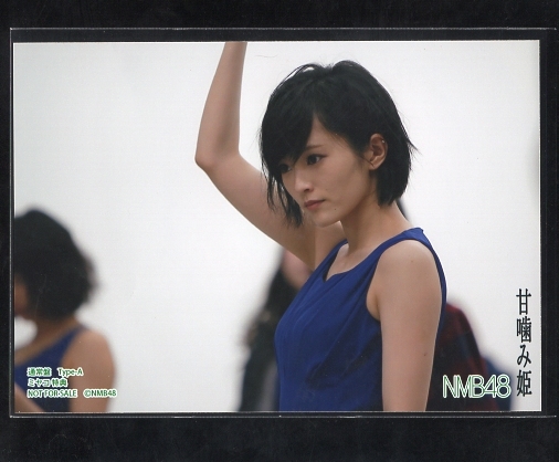 NMB48 山本彩『甘噛み姫』購入特典生写真 15枚セット
