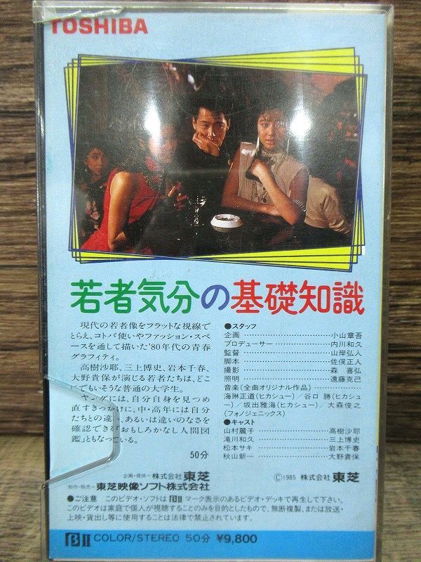  free postage G② VH33 present condition delivery rare not yet DVD.1985 year . person feeling. base knowledge drama BETA hi-fi Beta β version VHS video cassette height ... Hiroshi Mikami 