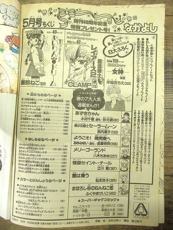 送料無料 G② NY16 希少 90年代 当時物 なかよし 1995年 5月号 美少女戦士セーラームーン 魔法騎士レイアース2 新連載 あいりんドリーム_画像4