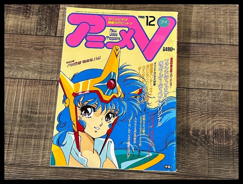 送無 G② AV7 希少 廃刊 アニメV 80年代 当時物 1985年 12月号 芦田豊雄 吸血鬼 日記 ファンドラ イクサー1 ダーティペア 吸血鬼ハンターD_画像1