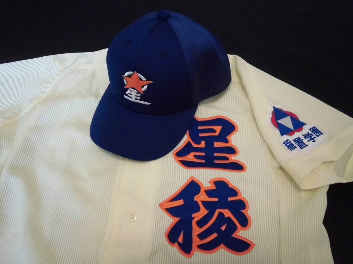 石川 星稜高校 帽子 ミズノ製 甲子園 高校野球 - 大人用 石川 星稜高校 帽子 ミズノ製 甲子園 高校野球 - 大人用