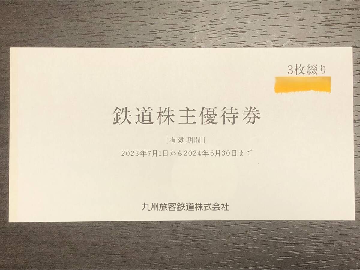 JR九州 鉄道株主優待券 1日乗車券 3枚綴り 2024年6月30日まで