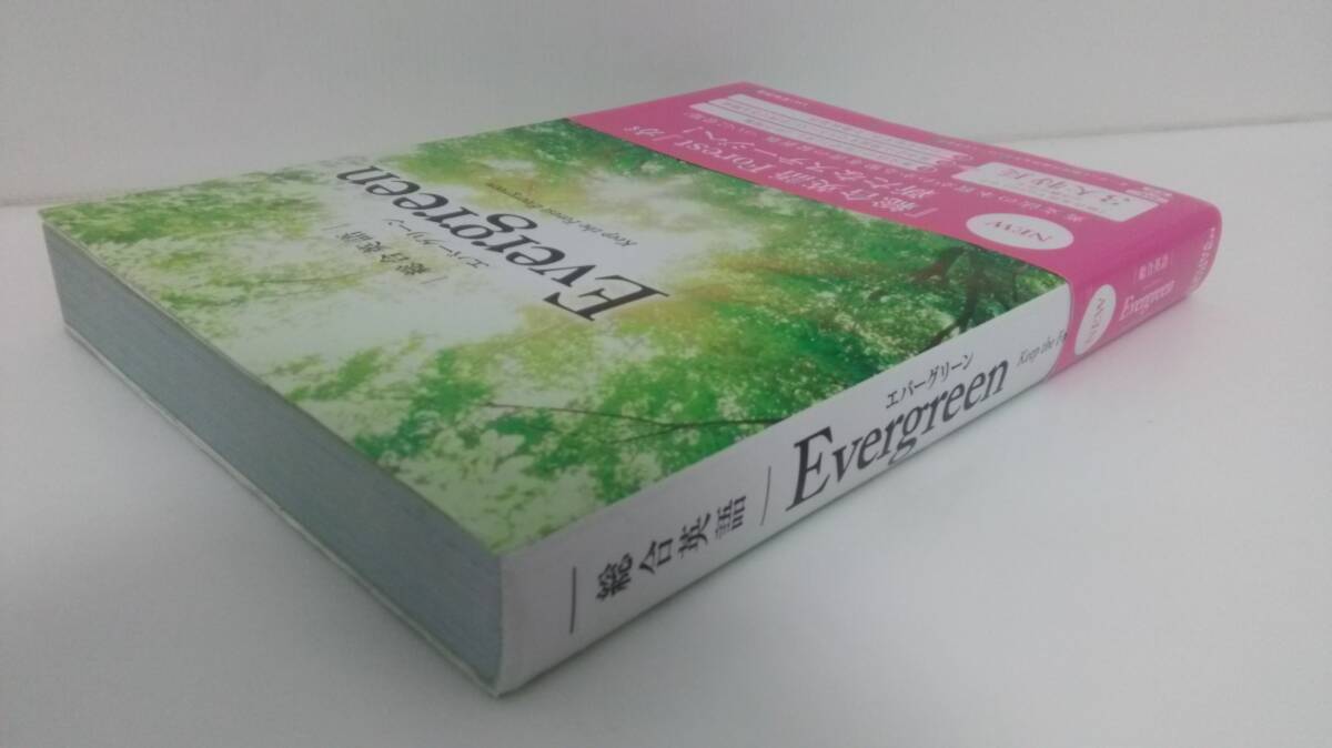 総合英語Evergreen エバーグリーン Keep the Forest Evergreen いいずな書店 解説動画配信中 音声データダウンロード 帯付_画像2