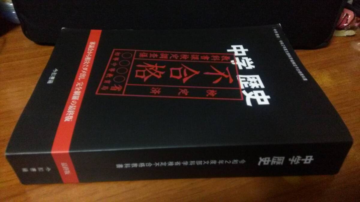 中学歴史 令和2年度文部科学省検定不合格教科書 竹田恒泰 令和書籍 第1刷_画像2