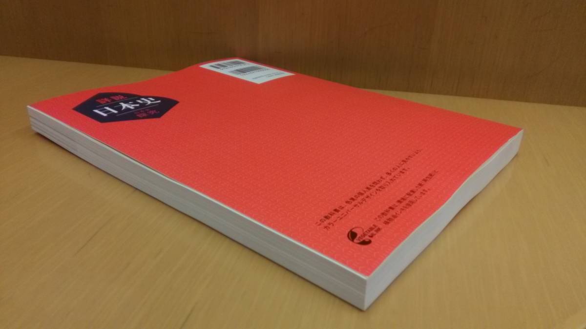 詳説日本史 日本史探究 山川出版社 日探705 2024年令和6年発行 新課程 最新版_画像3