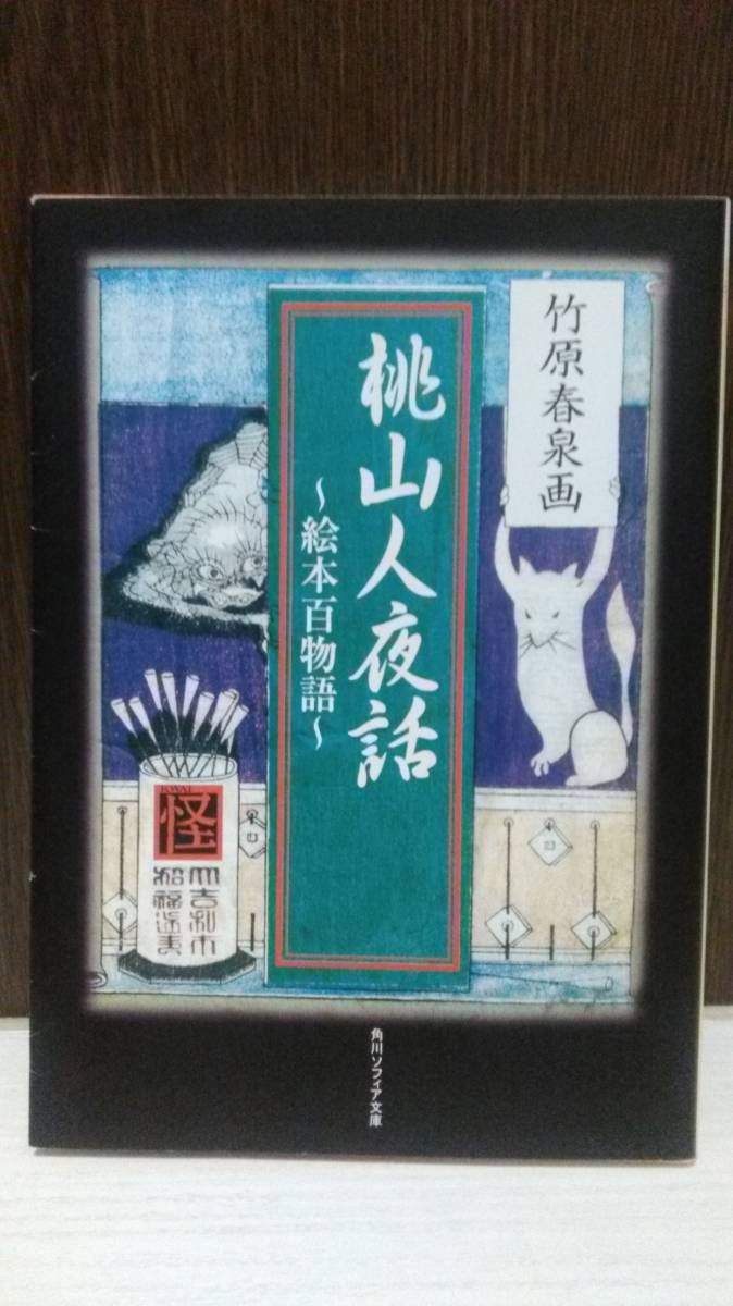 桃山人夜話 絵本百物語 竹原春泉 多田克己 角川ソフィア文庫 _画像1