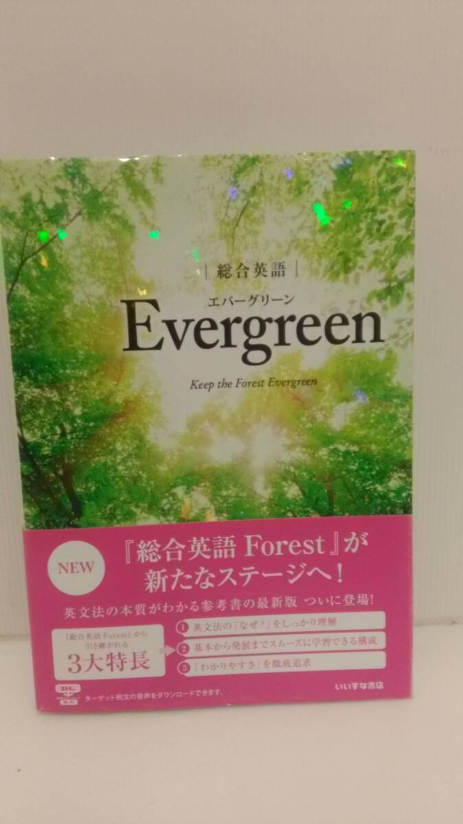 総合英語Evergreen エバーグリーン Keep the Forest Evergreen いいずな書店 解説動画配信中 音声データダウンロード 帯付_画像1
