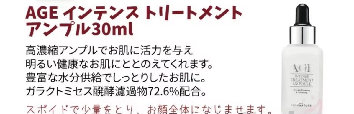 フロムネイチャー　AGE インテンストリートメント  4点セット