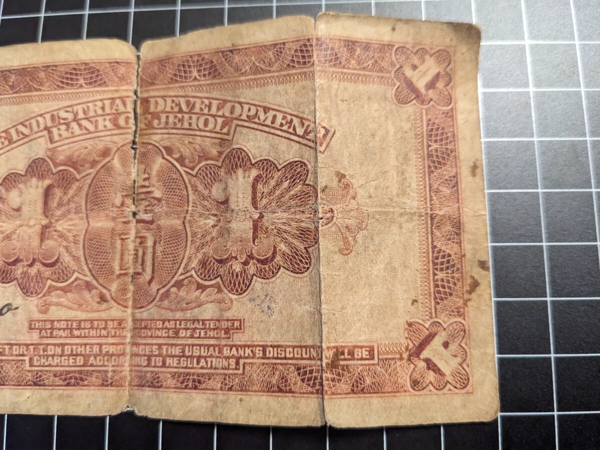 中国 紙幣 旧紙幣 古紙幣 熱河興業銀行 壹圓 状態要確認 アンティーク コレクションの画像8