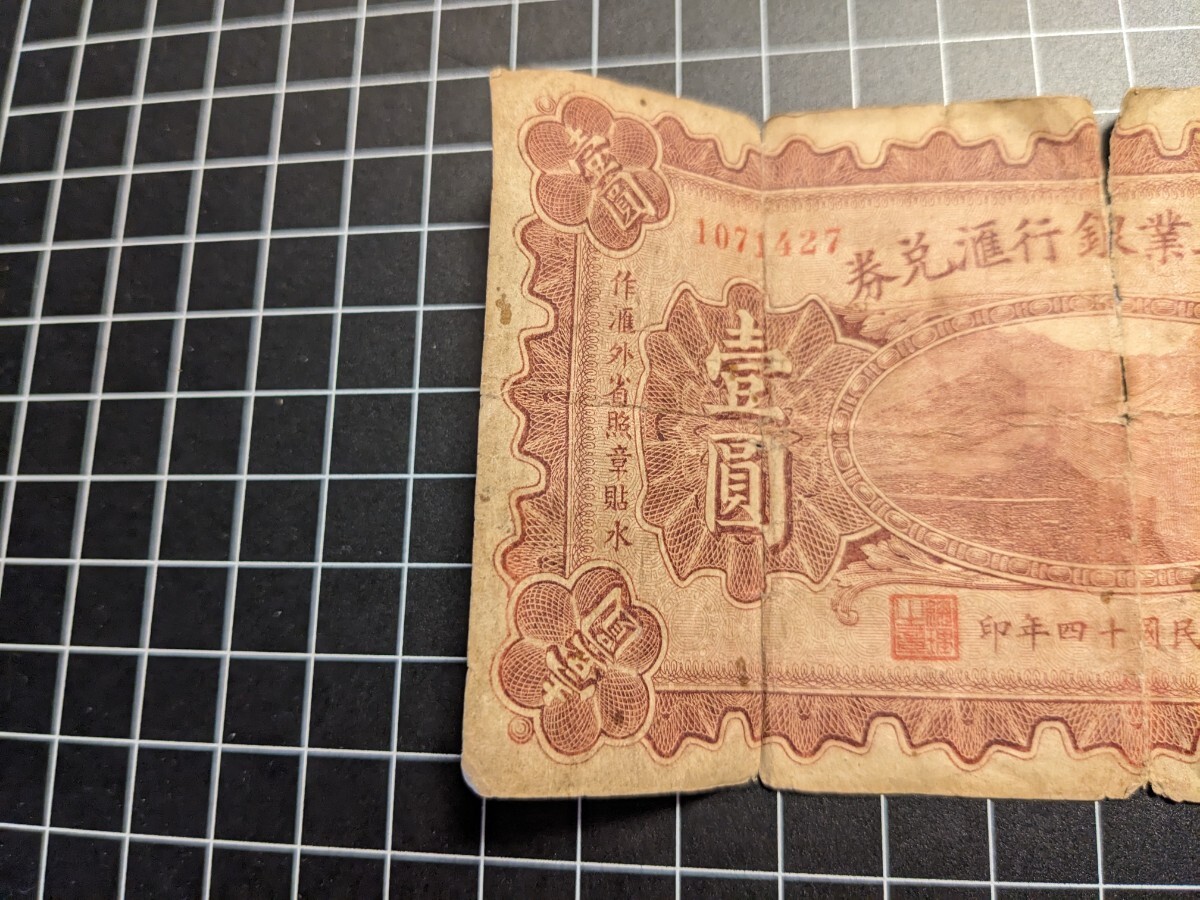 中国 紙幣 旧紙幣 古紙幣 熱河興業銀行 壹圓 状態要確認 アンティーク コレクションの画像3