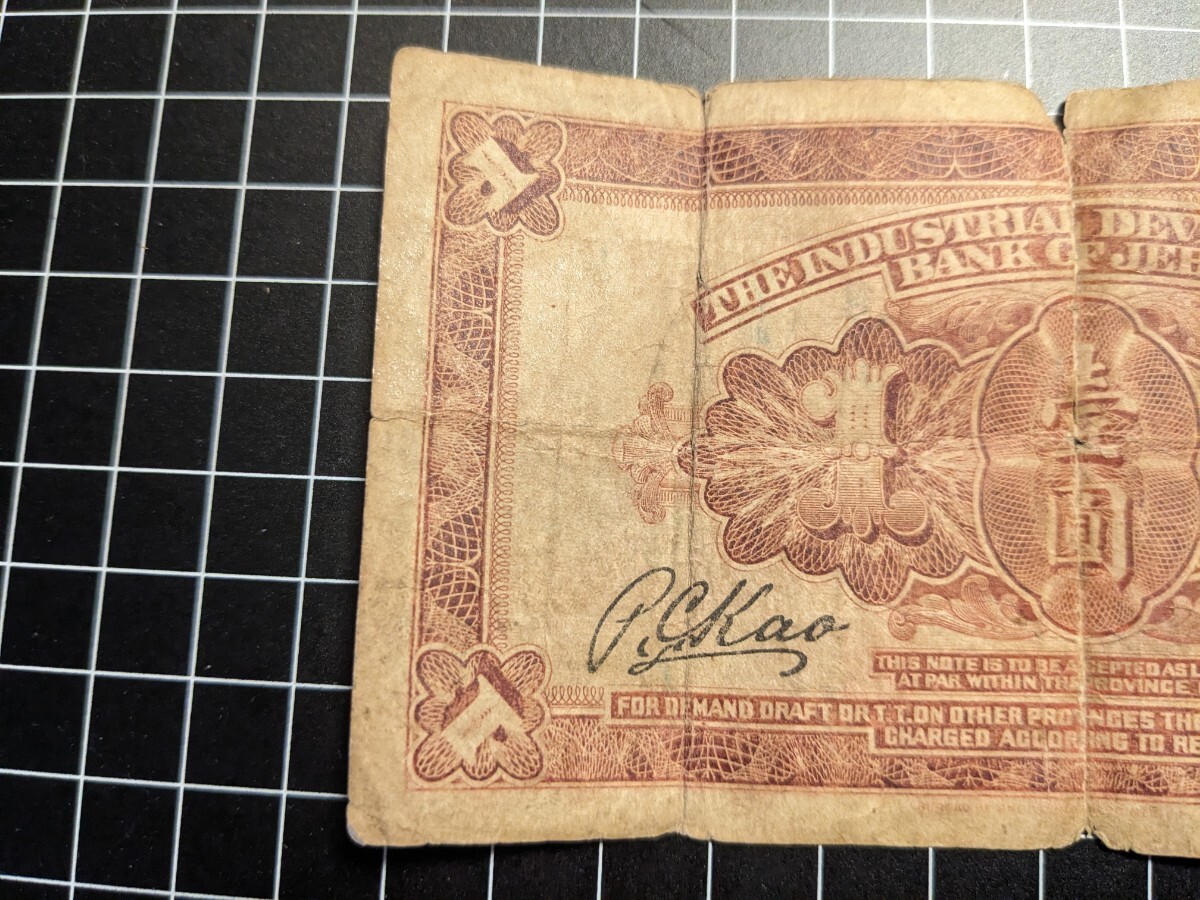 中国 紙幣 旧紙幣 古紙幣 熱河興業銀行 壹圓 状態要確認 アンティーク コレクションの画像6