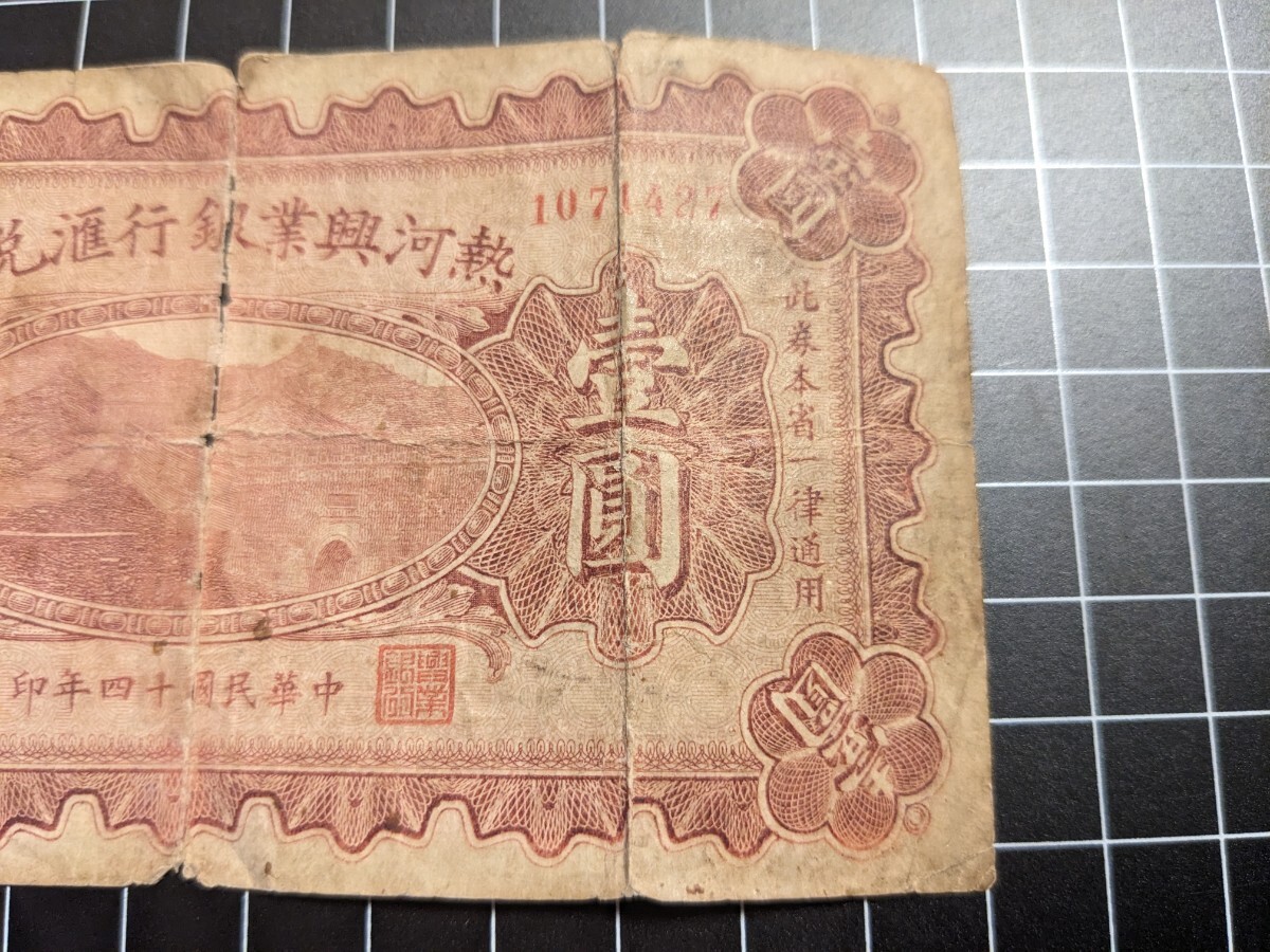 中国 紙幣 旧紙幣 古紙幣 熱河興業銀行 壹圓 状態要確認 アンティーク コレクションの画像5