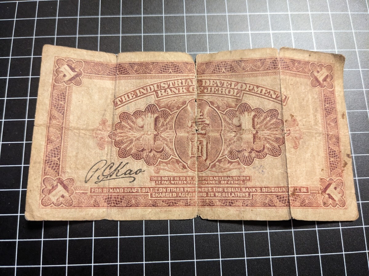 中国 紙幣 旧紙幣 古紙幣 熱河興業銀行 壹圓 状態要確認 アンティーク コレクションの画像2