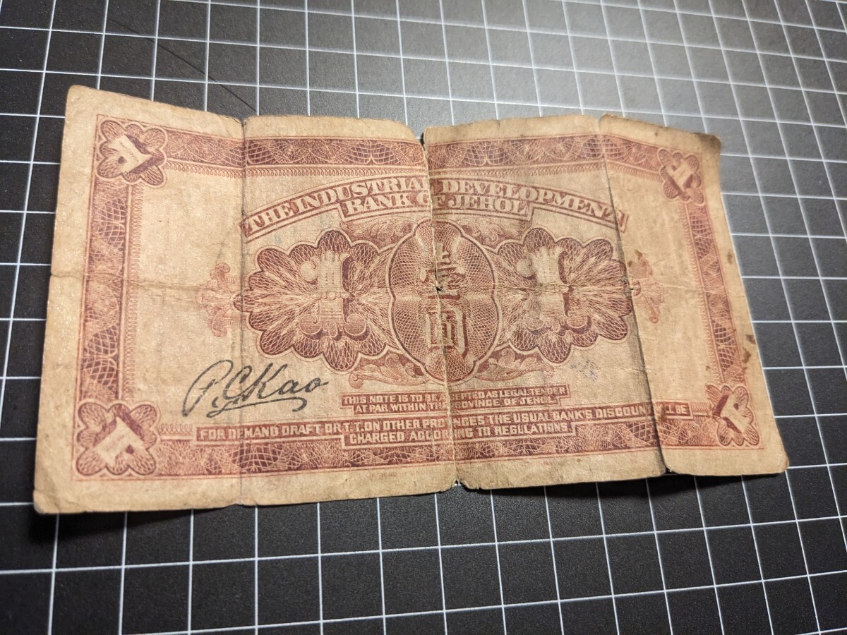 中国 紙幣 旧紙幣 古紙幣 熱河興業銀行 壹圓 状態要確認 アンティーク コレクションの画像9