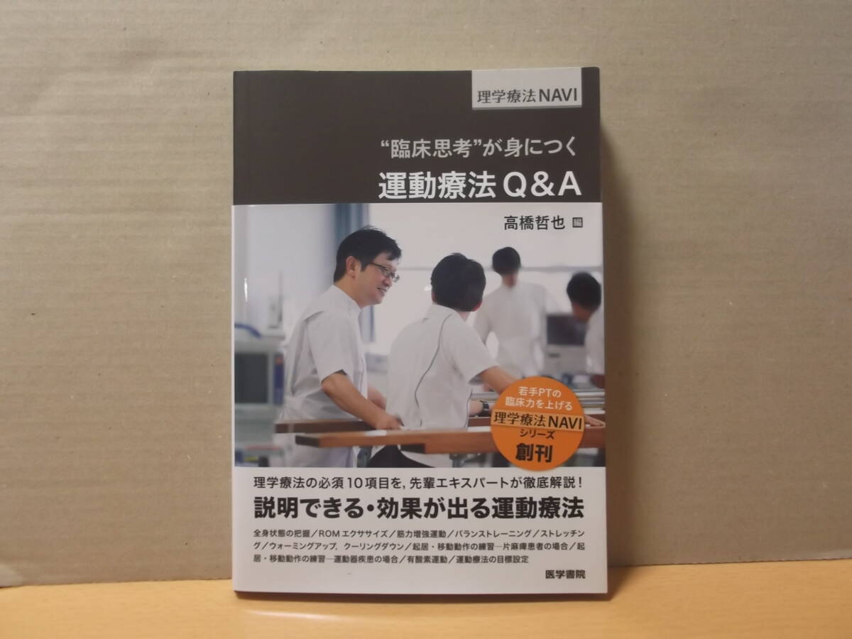 臨床思考”が身につく 運動療法Q&A  (理学療法NAVI)  送料無料の画像1